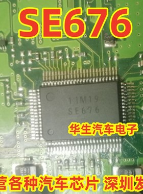 SE676 DENSO 全新电装汽车电脑板易损芯片 现货可直拍