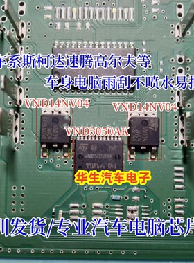 VND5050AK VND14NV04适用大众斯柯达系电脑板雨刮喷水芯片三极管