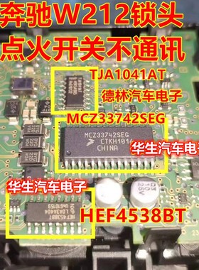 MCZ33742SEG TJA1041AT 适用奔驰W216锁头点火开关无通讯通病芯片