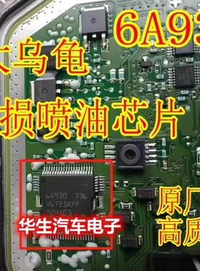 6A930 大乌龟汽车发动机电脑板ME7喷油驱动芯片 全新原装 可直拍