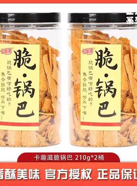 【2桶装】卡趣滋脆锅巴210g桶装罐装整箱传统网红老式80后怀旧
