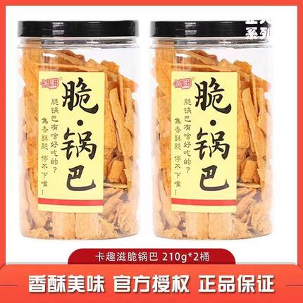 【2桶装】卡趣滋脆锅巴210g桶装罐装整箱传统网红老式80后怀旧