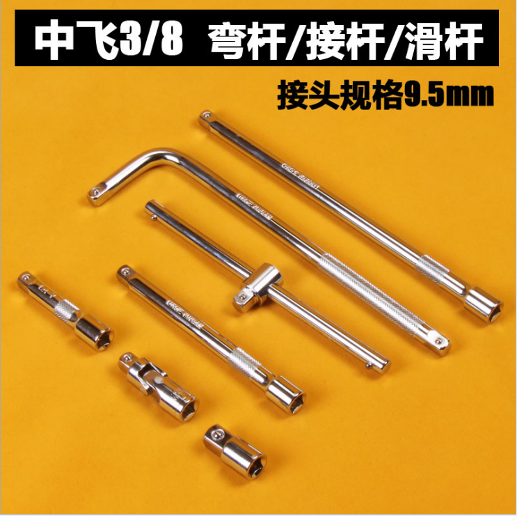 中飞接杆3/8滑杆弯杆10/6/3寸直杆中变大中变小万向节接头9.5mm