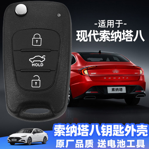 原厂品质现代索纳塔八钥匙替换壳