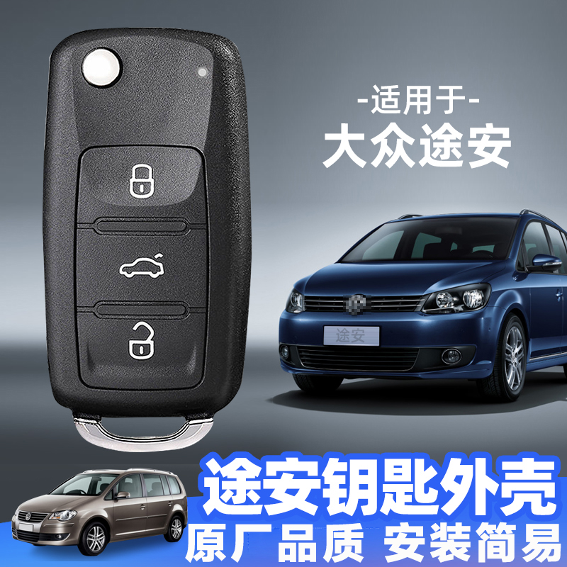 大众途安钥匙外壳2011 13 14 15 16 17年款原厂原装遥控器替换壳