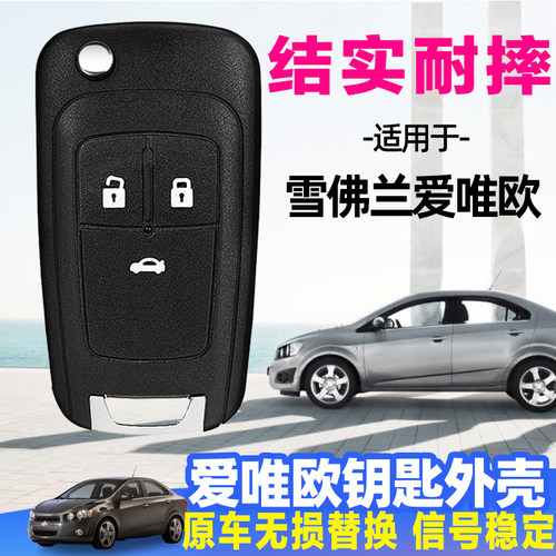 原厂品质雪佛兰爱唯欧钥匙替换壳