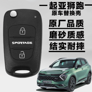 原車 起亞獅跑鑰匙外殼2007 原廠遙控器替換原裝 13款