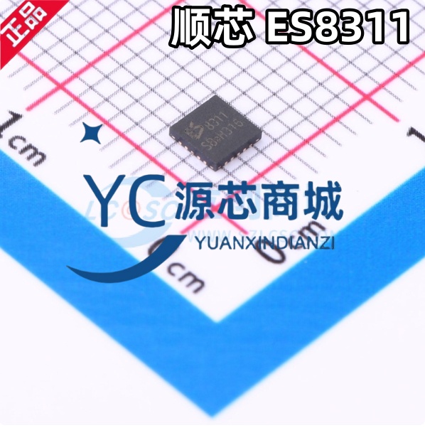 原装正品 ES8311封装WQFN20-EP顺芯8311全新音频解码IC芯片