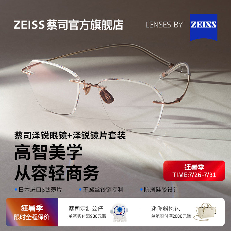 蔡司泽锐防蓝光配度数+泽锐镜架