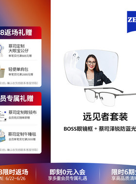 ZEISS/蔡司 泽锐防蓝光镜片×BOSS眼镜框1824/1873  远见者整镜