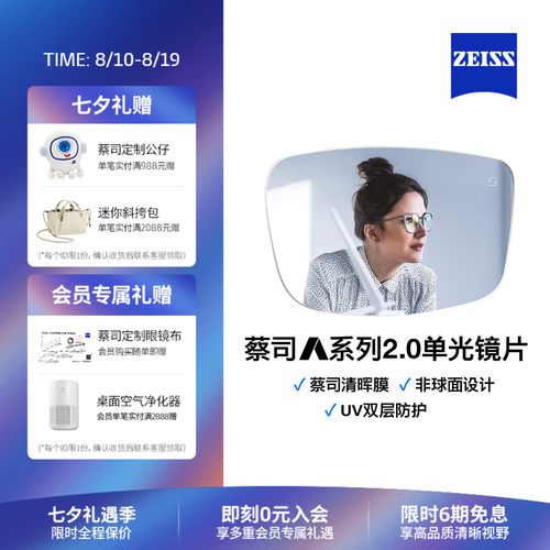蔡司A系列2.0清晖膜男女近视镜片