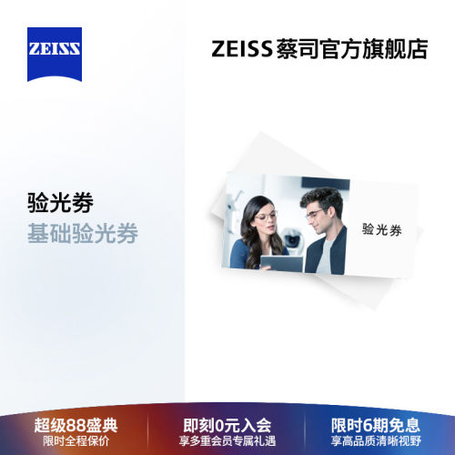蔡司门店验光配镜兑换券