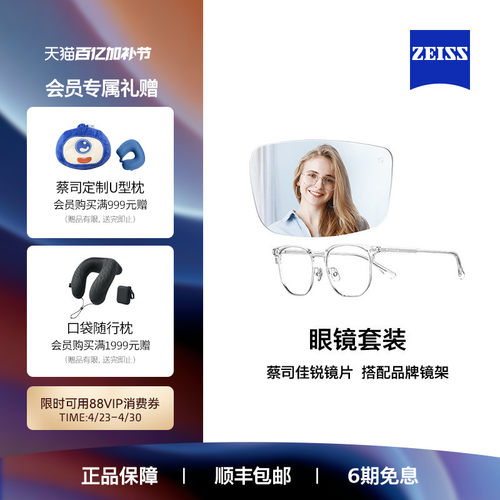 ZEISS/蔡司镜片 佳锐系列 单光/防蓝光镜片+眼镜架框男女可配度数