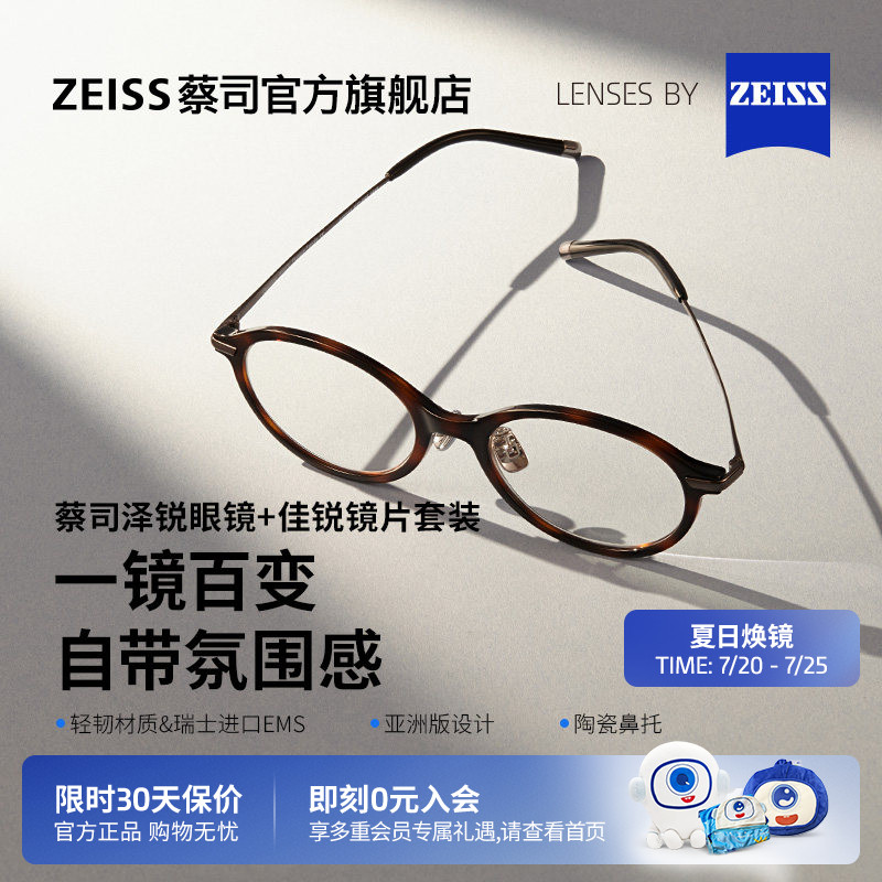 蔡司佳锐镜片可配度数+泽锐镜架
