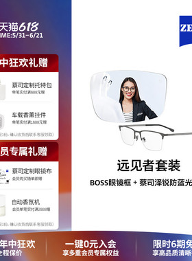 ZEISS/蔡司 泽锐防蓝光镜片×BOSS眼镜框1824/1873  远见者整镜