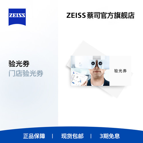 蔡司门店验光近视远视兑换券