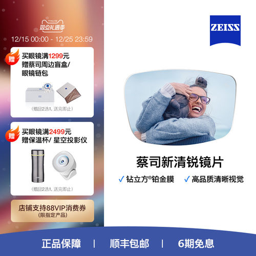 ZEISS新清锐钻立方铂金膜镜片