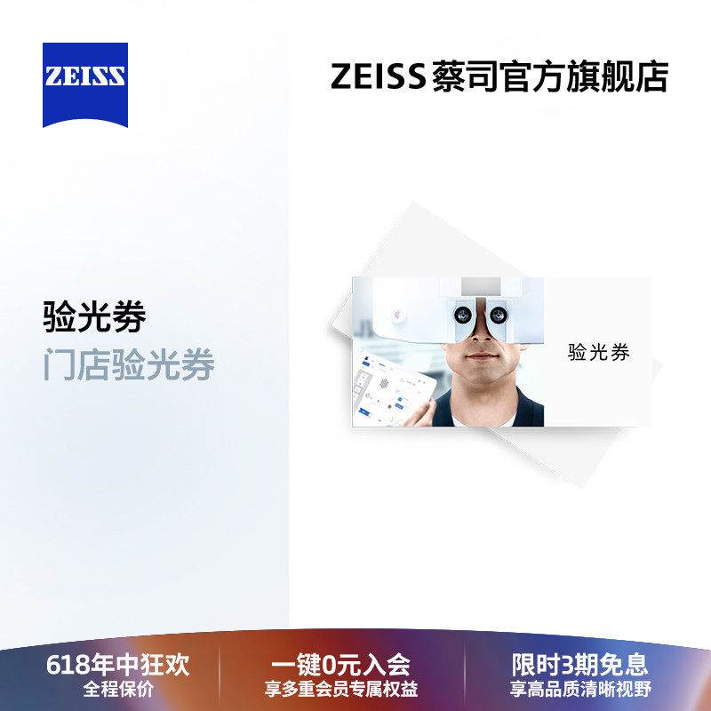 【门店验光】ZEISS/蔡司 近视远视眼镜验光电子兑换券 需提前预约