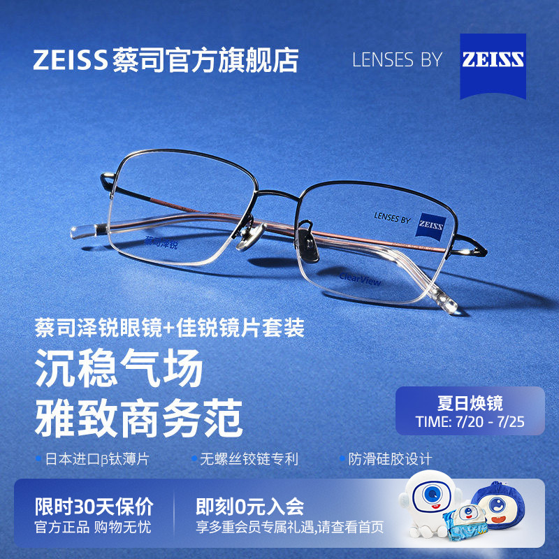 ZEISS/蔡司镜片 佳锐单光+泽锐儒雅细钛镜架近视男女百搭可配度数