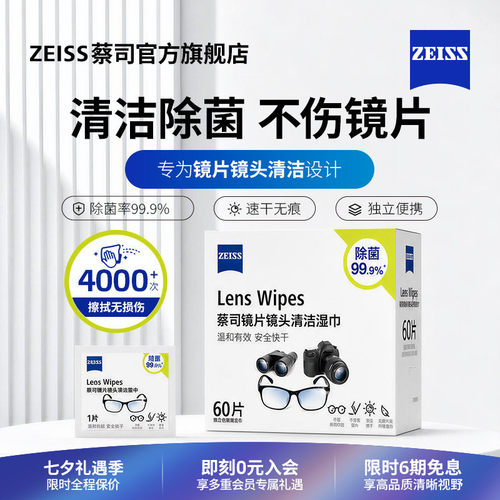 【量贩装】蔡司湿纸巾擦镜纸