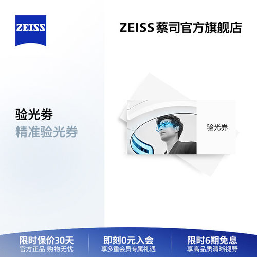 蔡司门店验光近视远视兑换券