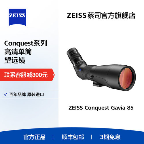 Zeiss/蔡司专业级观鸟单筒望远镜