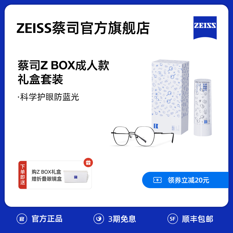 ZEISS 蔡司 Z BOX成人款礼盒套装 防蓝光平光镜 男女眼镜 卡尔蔡司1.6防蓝光+变色