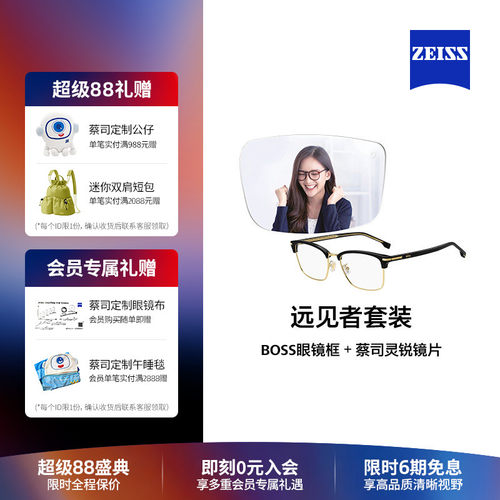 蔡司xBOSS镜片镜架远见者套装