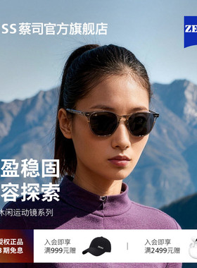 【新品】ZEISS/蔡司 休闲运动太阳镜偏光镜片户外徒步眼镜ZSAT001
