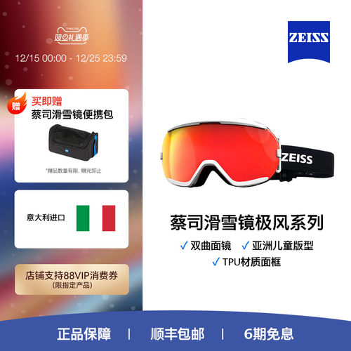 ZEISS/蔡司滑雪镜  极风系列青少年儿童户外防雾进口护目镜眼镜