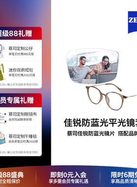ZEISS/蔡司眼镜片 防蓝光平光镜整镜 搭配男女款商务时尚镜架镜框