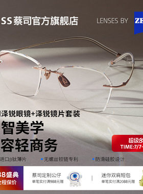 蔡司泽锐防蓝光配度数+泽锐镜架