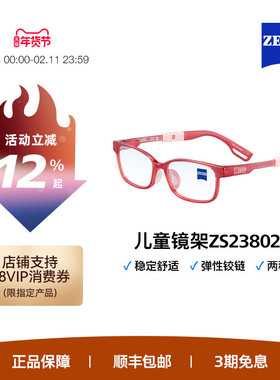 ZEISS/蔡司儿童光学镜架 超轻材质 多色彩镜架舒适全框ZS23802LB