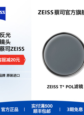 蔡司CPL偏振镜82/77/72/67/62/58/55/49/46mmT*多层镀膜POL滤镜适用佳能尼康富士索尼微单相机单反镜头偏正镜