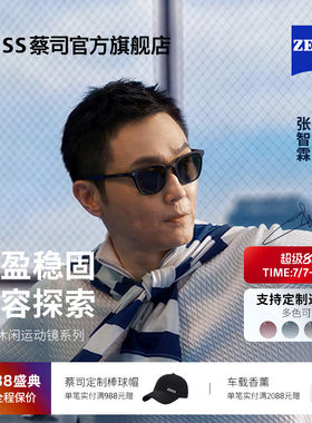 【张智霖同款】ZEISS/蔡司 休闲运动太阳偏光镜可定制近视ZSAT001