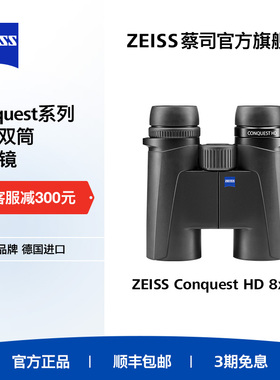 ZEISS蔡司Conquest征服HD32德国专业级高倍高清户外双筒望远镜