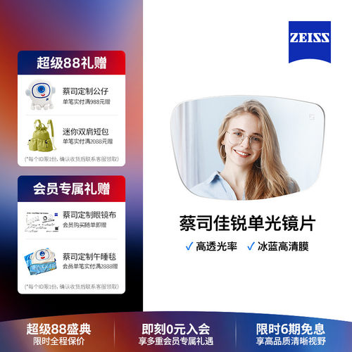 蔡司佳锐冰蓝高清膜男女近视镜片