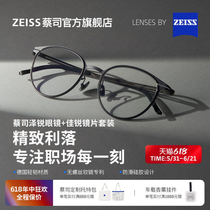 ZEISS/蔡司镜片 佳锐单光+泽锐利落薄钢镜架近视男女百搭可配度数