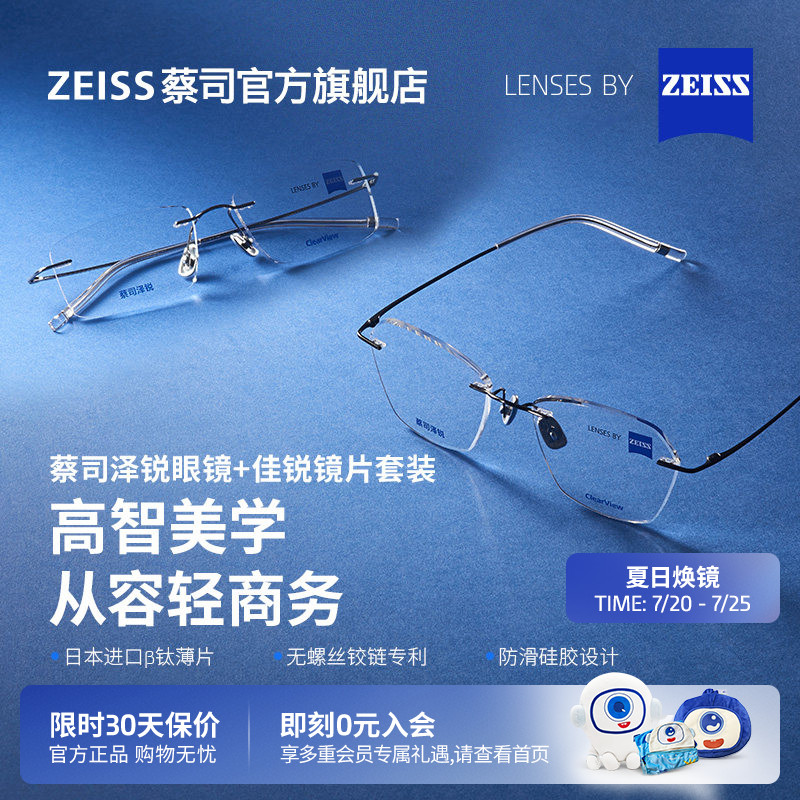 ZEISS/蔡司镜片 佳锐单光+泽锐高智无框镜架近视男女百搭可配度数