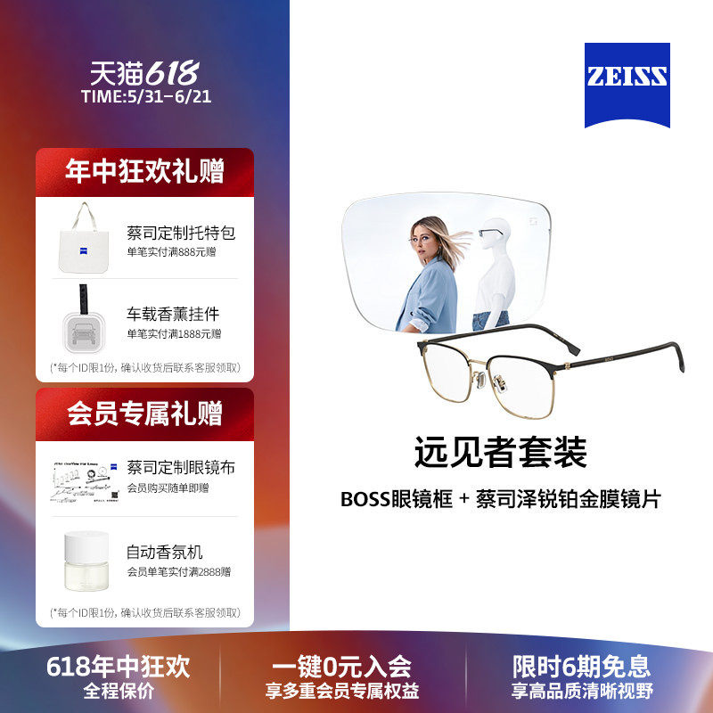 ZEISS/蔡司 泽锐铂金膜镜片×BOSS眼镜框1478/1488远见者整镜套装