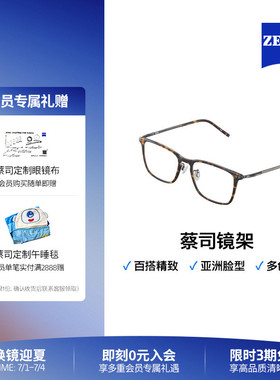 ZEISS/蔡司光学眼镜架 轻巧钛架近视704、705、706 简约气质百搭