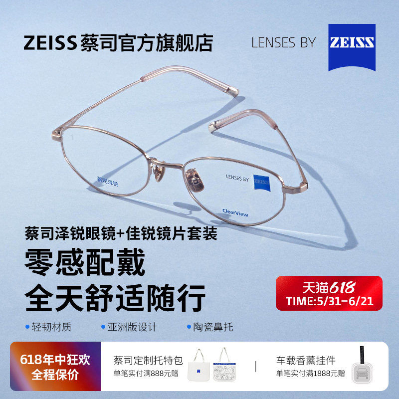 ZEISS/蔡司镜片 佳锐单光+泽锐不锈钢系列近视男女百搭可配度数