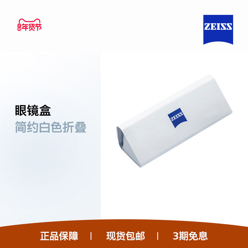 ZEISS/蔡司 便携轻薄  简约白色、黑色折叠眼镜皮盒,ZIPPO/瑞士军刀/眼镜,眼镜盒,淘宝优惠券,粉丝福利购,淘宝优惠卷