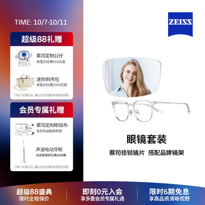ZEISS/蔡司镜片 佳锐系列 单光/防蓝光镜片+眼镜架框男女可配度数
