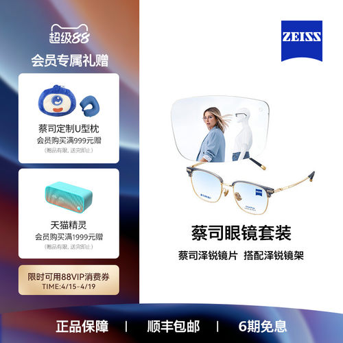 ZEISS/蔡司镜片 泽锐系列 铂金/防蓝光镜片+眼镜架框男女可配度数