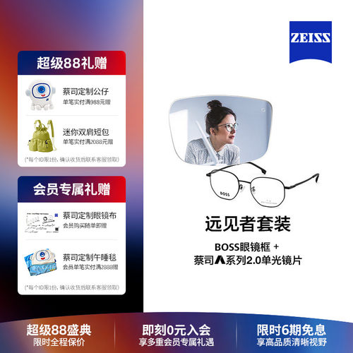 蔡司xBOSS镜片镜架组合套装