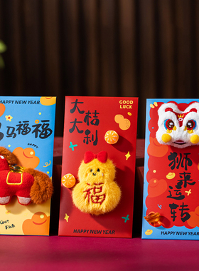 2026马年毛绒立体红包利是封新款创意个性卡通新年红包春节压岁包