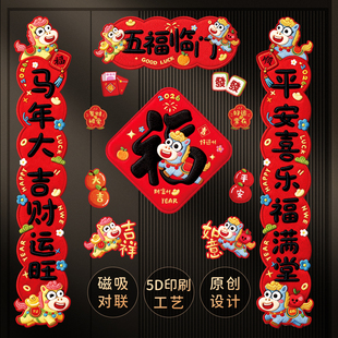 2026马年对联新款全磁吸福字入户门贴春节过年布置春联新年装饰品