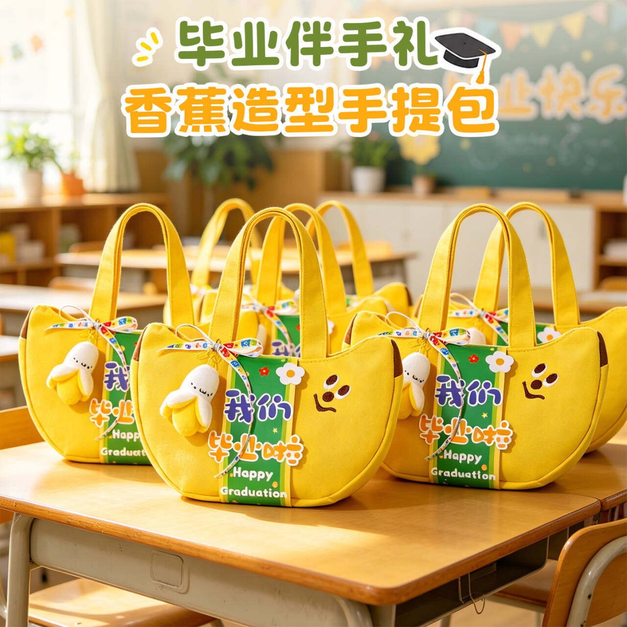 我们毕业季礼物香蕉包伴手礼幼儿园活动送全班小朋友实用礼品定制