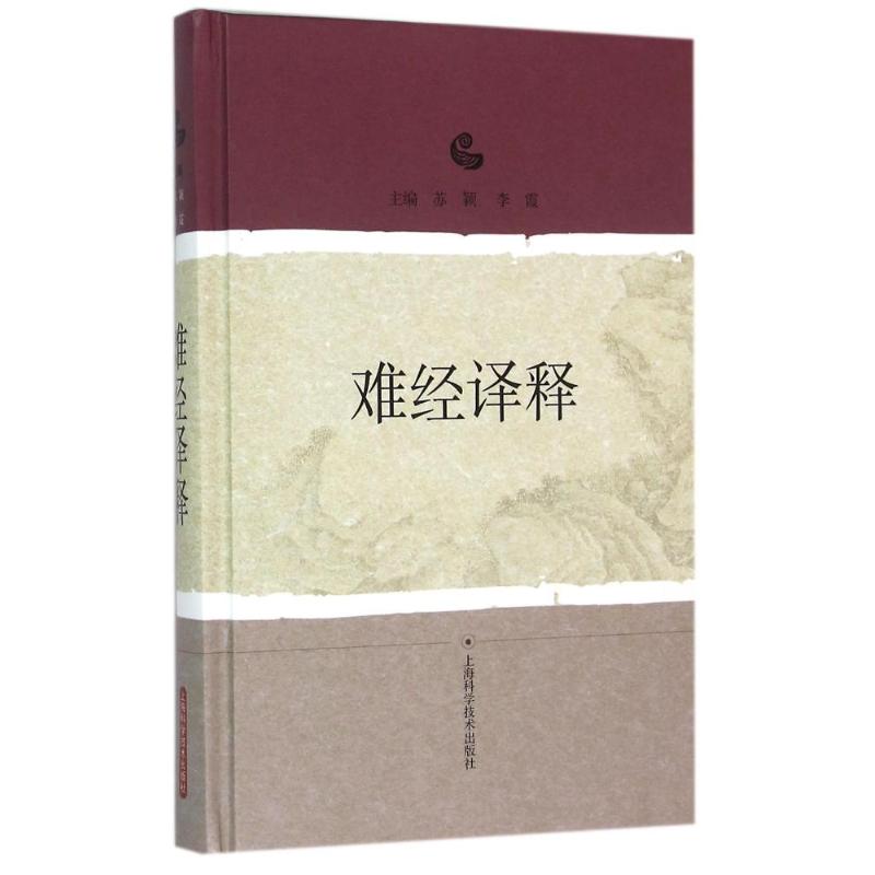 难经译释 苏颖 李霞 主编 中医 将《内经》中的难点和疑点提出 然后逐一解释阐发 《难经译释》共分八十一难 新华书店正版畅销图书